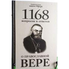1168 вопросов и ответов о православной Вере. Священномученик епископ Горазд