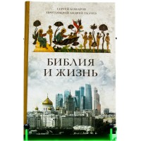 Библия и жизнь. Сергей Комаров. Протоиерей Андрей Ткачев