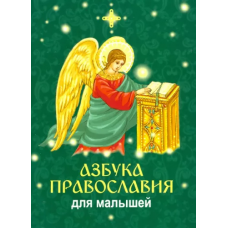 Азбука православия для малышей. (ИБЭ)