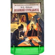 Великий страдалец. В. П. Лебедев. Православная детская библиотека