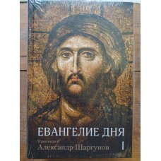 Евангелие дня. Протоиерей Александр Шаргунов в 2-х томах
