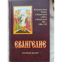 Евангелие крупным шрифтом на русском языке