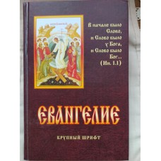 Евангелие крупным шрифтом на русском языке