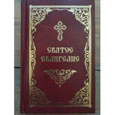 Евангелие на русском языке среднего формата