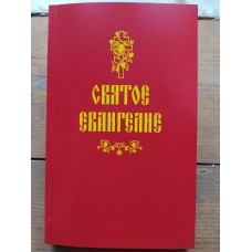 Евангелие в мягком переплете на русском языке.