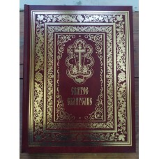 Святое Евангелие большого формата на русском языке с зачалами