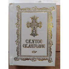 Святое Евангелие карманного формата на русском языке с закладкой