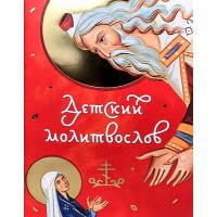 Детский молитвослов (с Девой Марией  и прп Симеоном на обложке). (СЕМ)
