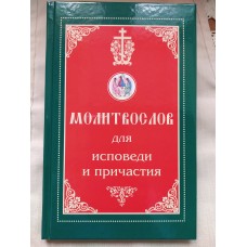 Молитвослов для исповеди и причастия на русском языке