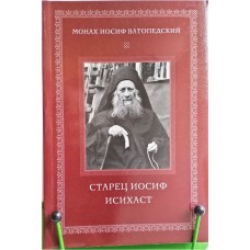 Старец Иосиф Исихаст. Монах Иосиф Ватопедский