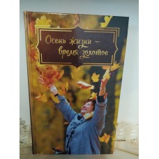 Осень жизни - время золотое. Сборник рассказов. Есаулова, Сараджишвили, Андреева