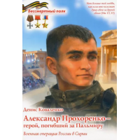 Александр Прохоренко - герой, погибший за Пальмиру. (ДП)