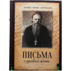 Письма о духовной жизни. Игумен Никон (Воробьёв)
