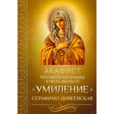 Акафист Пресвятой Богородице в честь иконы Ее "Умиление" Серафимо-Дивеевская. (Благовест)