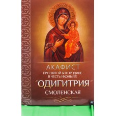 Акафист Пресвятой Богородице в честь иконы Ее " Одигитрия" Смоленская