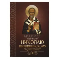 Акафист святителю Николаю Мирликийскому чудотворцу. (Благовест)