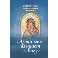 Акафистник православной женщины "Душа моя взывает к Богу". (Благовест)