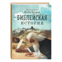 Библейская история. Протоиерей Иоанн Базаров. (Благовест)