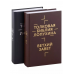 Библия Толковая. Ветхий Завет и Новый Завет в 2-х томах. Лопухин Александр. (Омега)