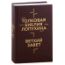 Библия Толковая. Ветхий Завет и Новый Завет в 2-х томах. Лопухин Александр. (Омега)