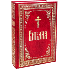 Библия на русском языке крупный шрифт