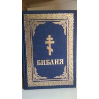 Библия на русском языке , золотой обрез.