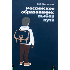 Российское образование: Выбор Пути. В. Э. Багдасарян