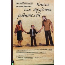 Книга для трудных родителей. Ирина Медведева. Татьяна Шишова