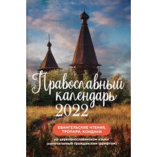 2022. Евангельские чтения, тропари, кондаки на Церковно-славянском языке. (Летопись)