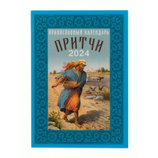 2024. Календарь - книга Притчи. (КВПБ) (Летопись)