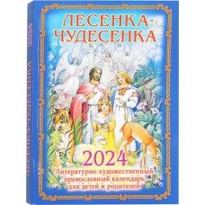 2024. Календарь - книга, цветной. Лесенка-Чудесенка. Для детей и родителей. (Сошествие)