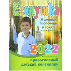 Егорушка. Детский православный календарь 2022