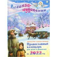 Лесенка-чудесенка. Православный календарь для детей на 2022 год.
