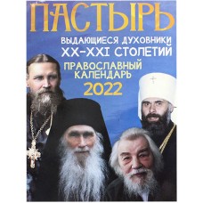Пастырь. Выдающиеся духовники XX–XXI столетий. Календарь 2022