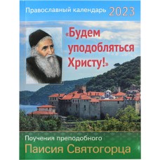 Будем уподобляться Христу! Православный календарь на 2023 год с поучениями преподобного Паисия Святогорца