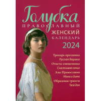 2024. Голубка. Православный женский календарь - книга. (Лествица)